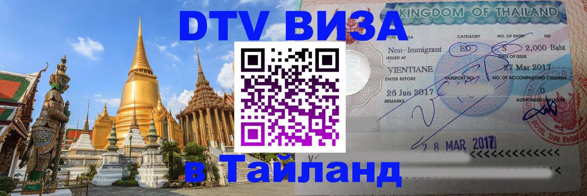 Цены на DTV визу в Таиланд — пакеты услуг, достаточно даже паспорта - 05.10.2025 