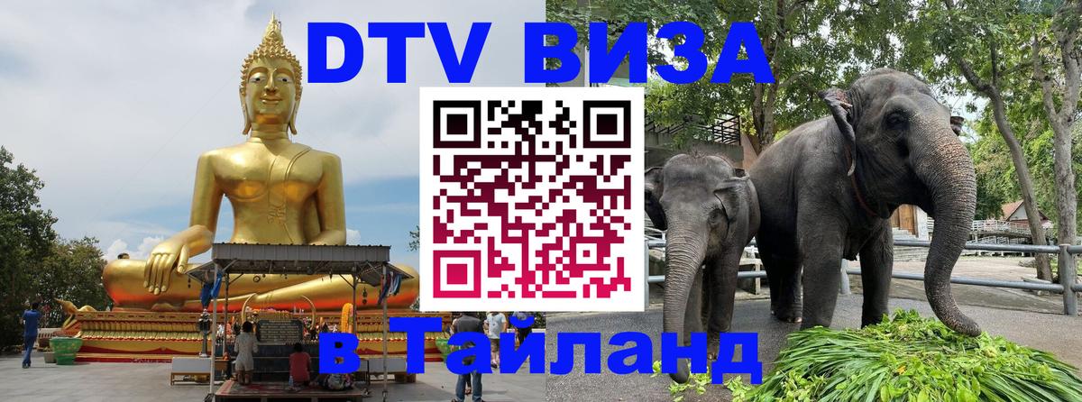 Стоимость и условия DTV визы — оформление в Таиланд под ключ - 20.11.2025 