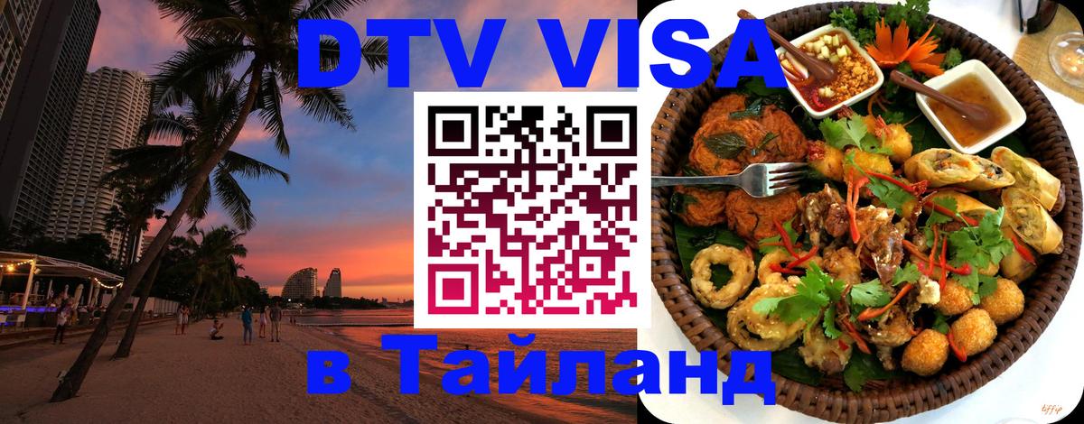 Долгосрочная виза DTV в Тайланд Брянск Долгосрочная виза DTV в Тайланд Брянск